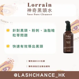Lorrain 神奇黑頭水