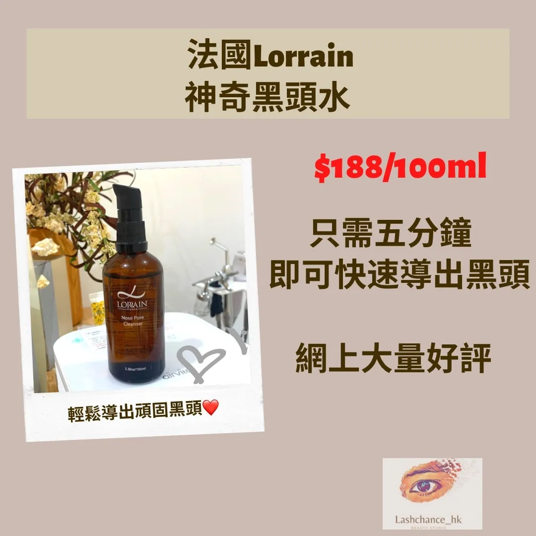 Lorrain 神奇黑頭水